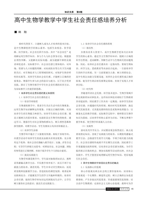 高中生物学教学中学生社会责任感培养分析