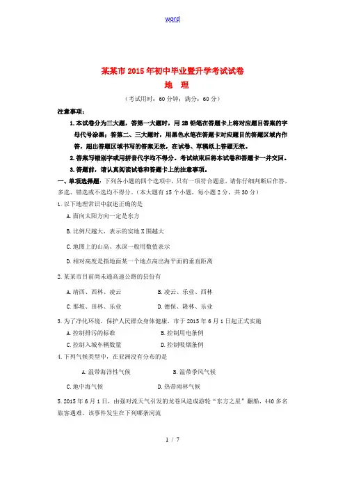 初中毕业暨升学试卷 湘教版-湘教版初中八年级全册地理试题