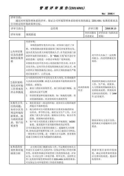 ISO14001-2004 管理评审报告