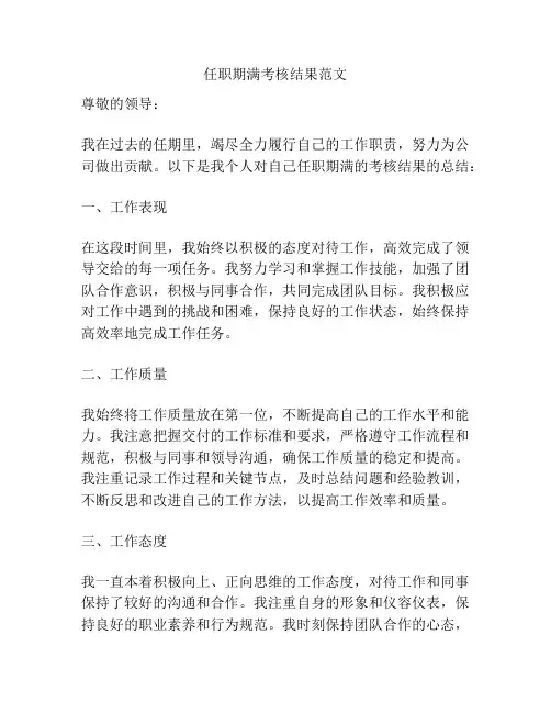 任职期满考核结果范文