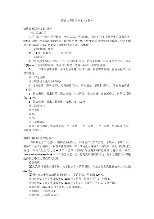 演讲比赛活动方案(5篇)