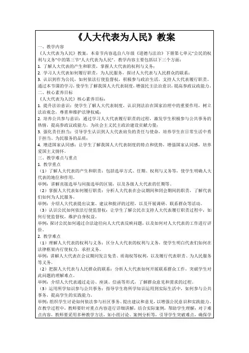 《人大代表为人民》教案