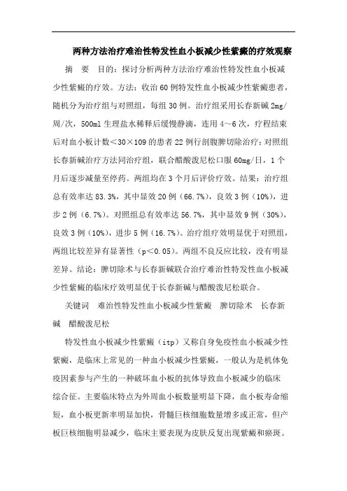 两种方法治疗难治性特发性血小板减少性紫癜的疗效观察