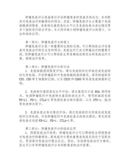 肿瘤免疫评分4级