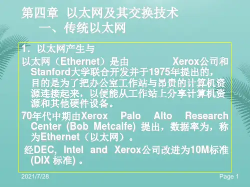 【全版】以太网及其交换技术推荐PPT