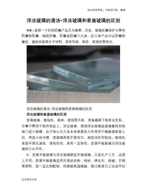 浮法玻璃的清洁-浮法玻璃和普通玻璃的区别