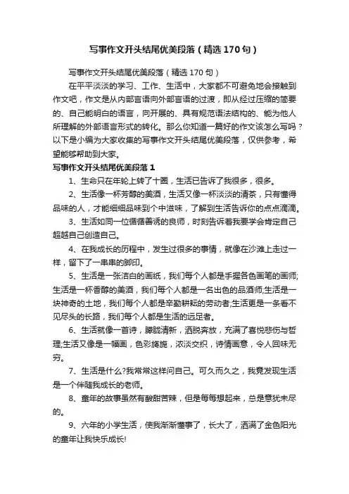 写事作文开头结尾优美段落（精选170句）