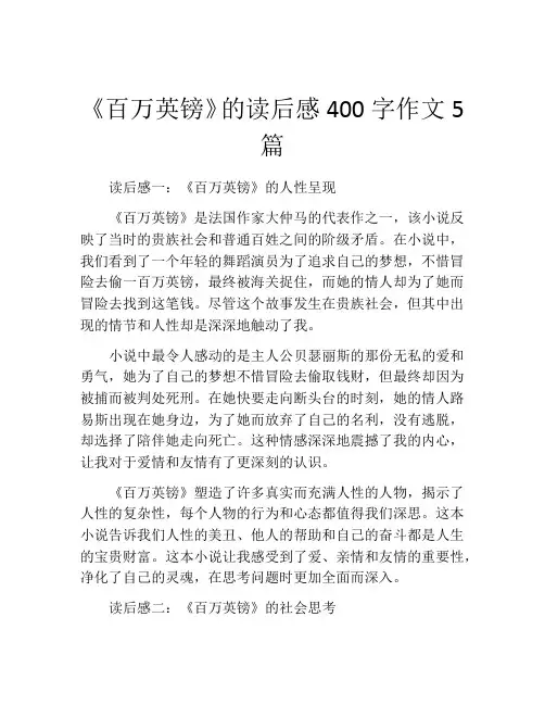 《百万英镑》的读后感400字作文5篇