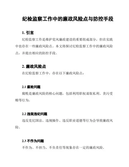 纪检监察工作中的廉政风险点与防控手段