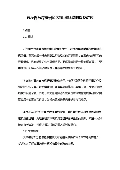 石灰岩与辉绿岩的区别-概述说明以及解释