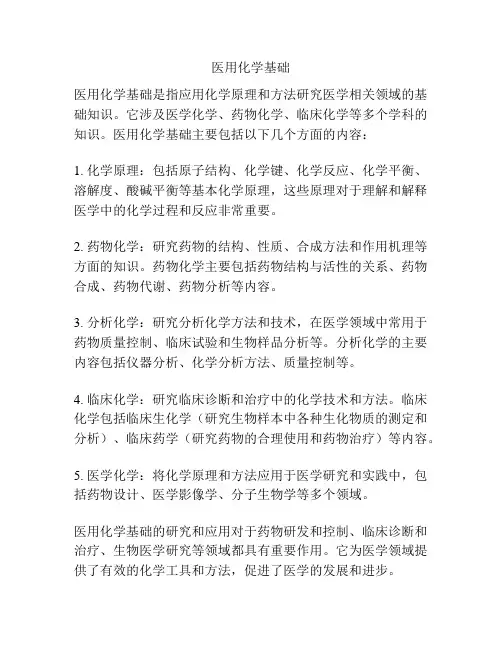 医用化学基础