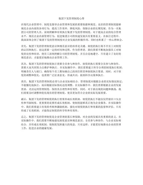集团下发管理制度心得
