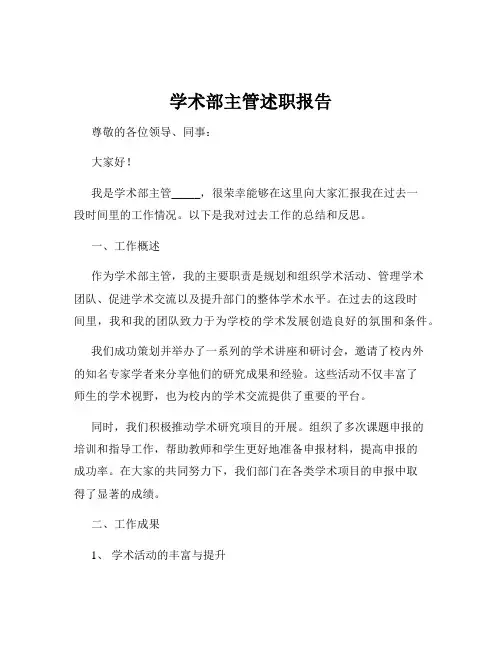 学术部主管述职报告