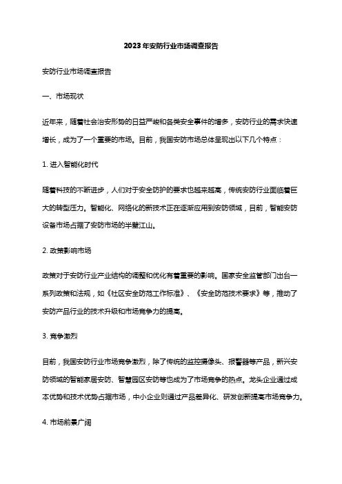 2023年安防行业市场调查报告