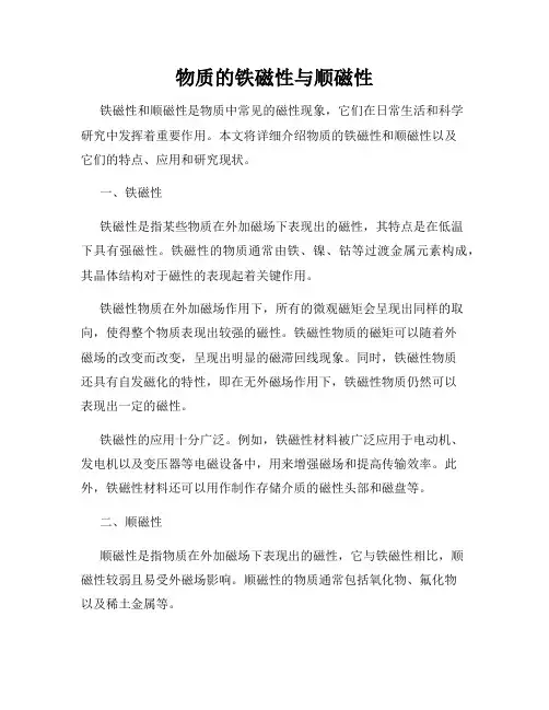 物质的铁磁性与顺磁性