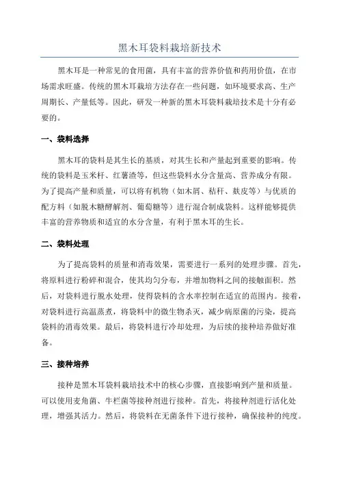 黑木耳袋料栽培新技术