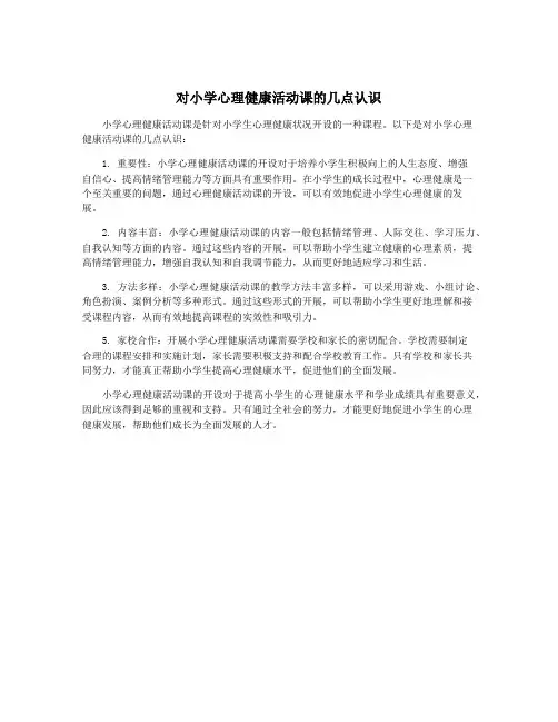 对小学心理健康活动课的几点认识
