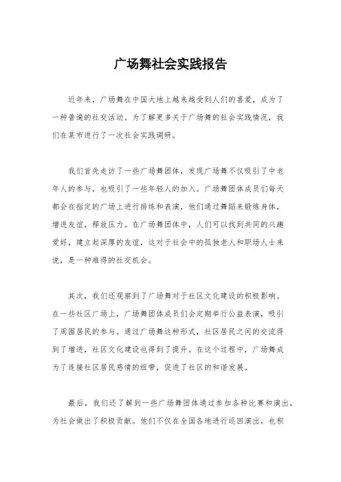 广场舞社会实践报告
