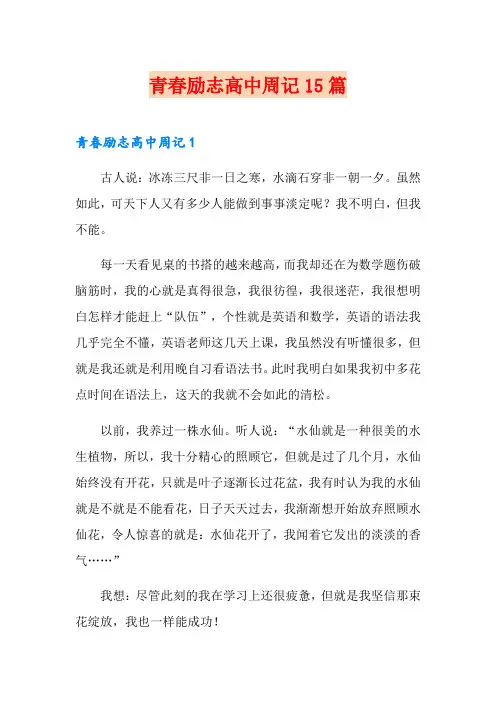 青春励志高中周记15篇