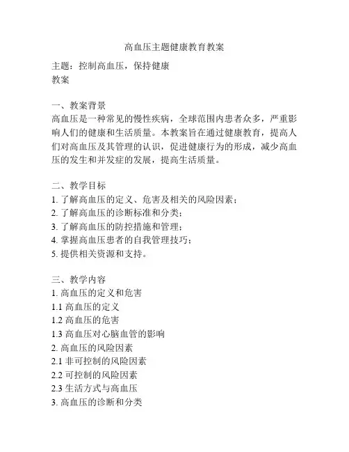 高血压主题健康教育教案