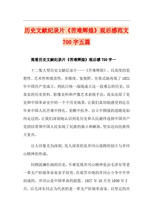 历史文献纪录片《苦难辉煌》观后感范文700字五篇