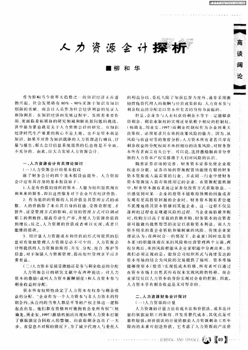 人力资源会计探析