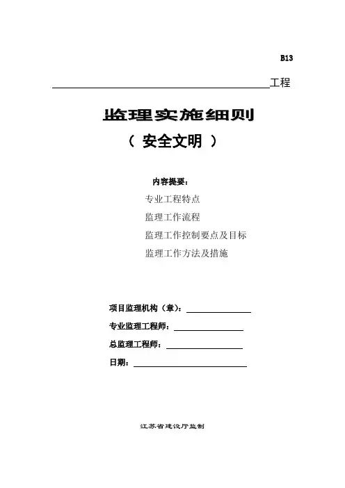 安全文明监理实施细则