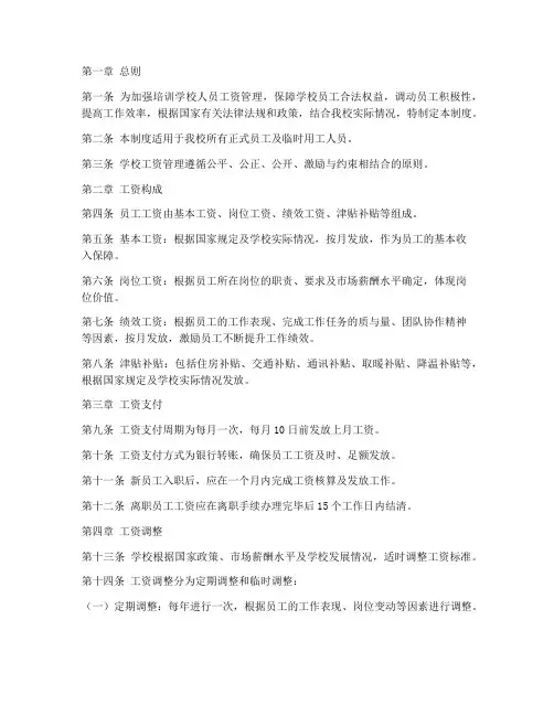 培训学校人员工资管理制度
