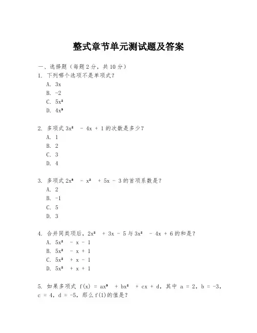 整式章节单元测试题及答案