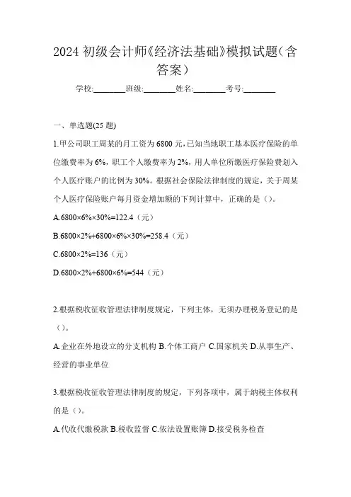 2024初级会计师《经济法基础》模拟试题(含答案)
