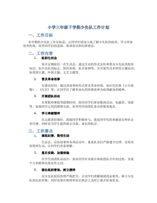 小学三年级下学期少先队工作计划