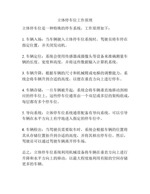 立体停车位工作原理