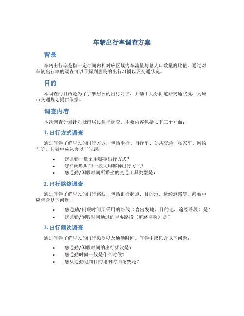 车辆出行率调查方案