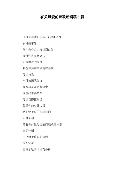 有关母爱的诗歌朗诵稿3篇