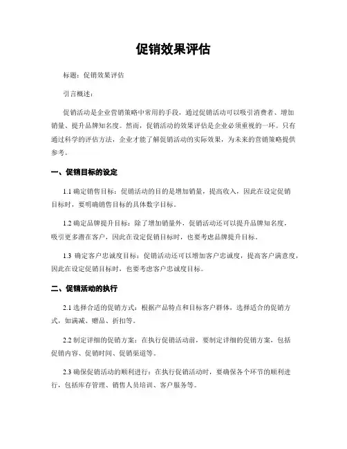 促销效果评估