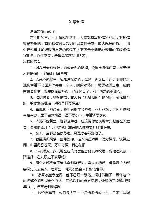 吊唁短信105条