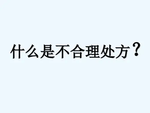临床不合理用药处方点评