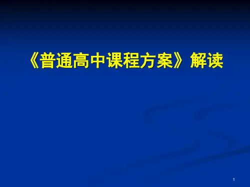 普通高中课程方案解读PPT课件