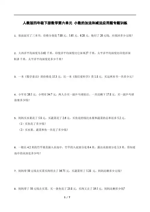 人教版四年级下册数学第六单元 小数的加法和减法应用题专题训练