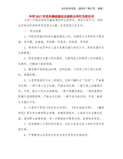 中学2017年党风廉政建设及规范办学行为责任书与中学三季度卫生宣传工作总结汇编