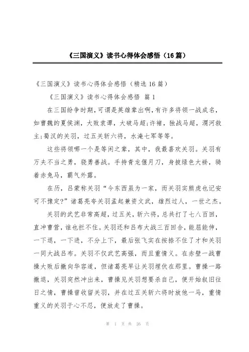 《三国演义》读书心得体会感悟(16篇)