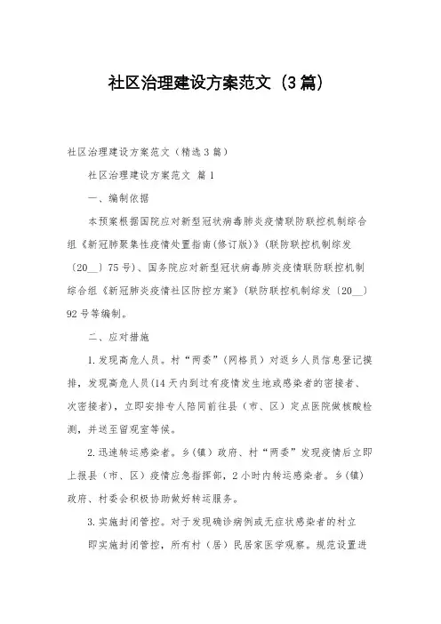 社区治理建设方案范文(3篇)