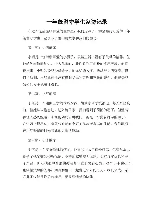 一年级留守学生家访记录