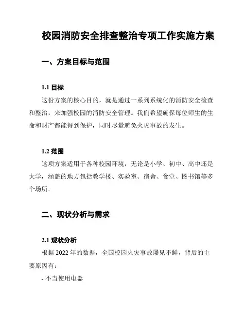 校园消防安全排查整治专项工作实施方案