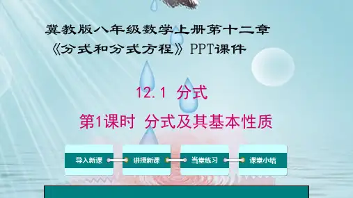 冀教版八年级数学上册第十二章《分式和分式方程》PPT课件
