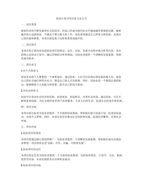创业计划书项目意义怎么写