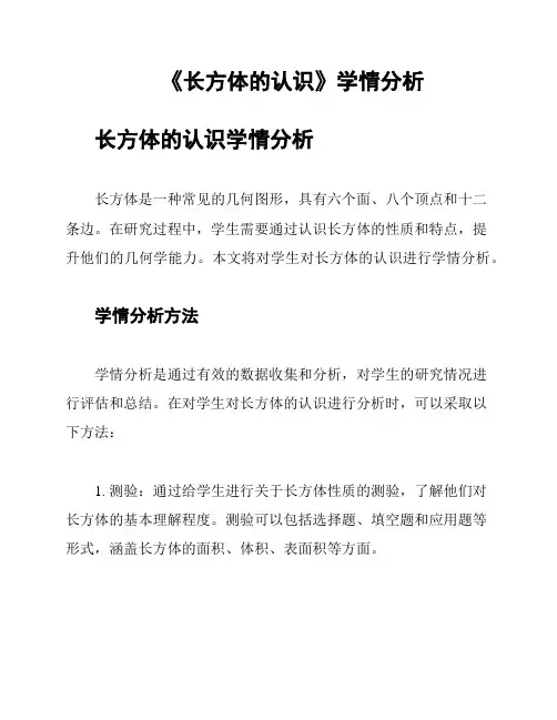 《长方体的认识》学情分析