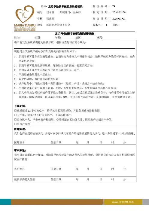 足月孕胎膜早破医患沟通记录