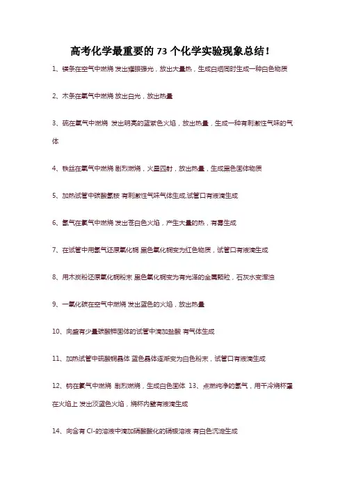 2020年高考化学最重要的73个化学实验现象总结!