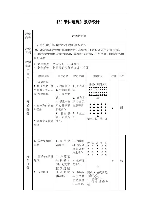 体育与健康人教3～4年级全一册50米快速跑教学设计